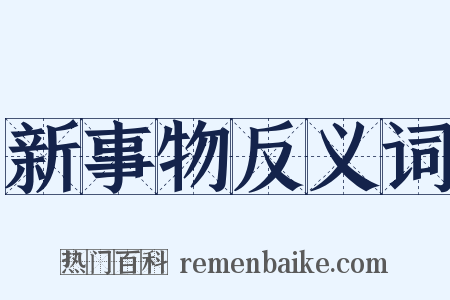 新事物反义词是什么意思的图片